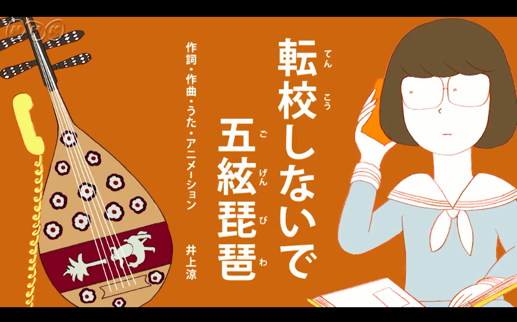 日本脑洞艺术家井上凉的魔性沙雕洗脑神曲不要转校啊五弦琵琶五弦琵琶