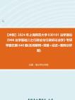 [图]【冲刺】2024年+上海师范大学030101法学理论《908法学基础二之行政法与行政诉讼法学》考研学霸狂刷390题(名词解释+简答+论述+案例分析题)真题