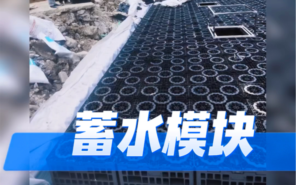 蓄水模块——海绵城市建设