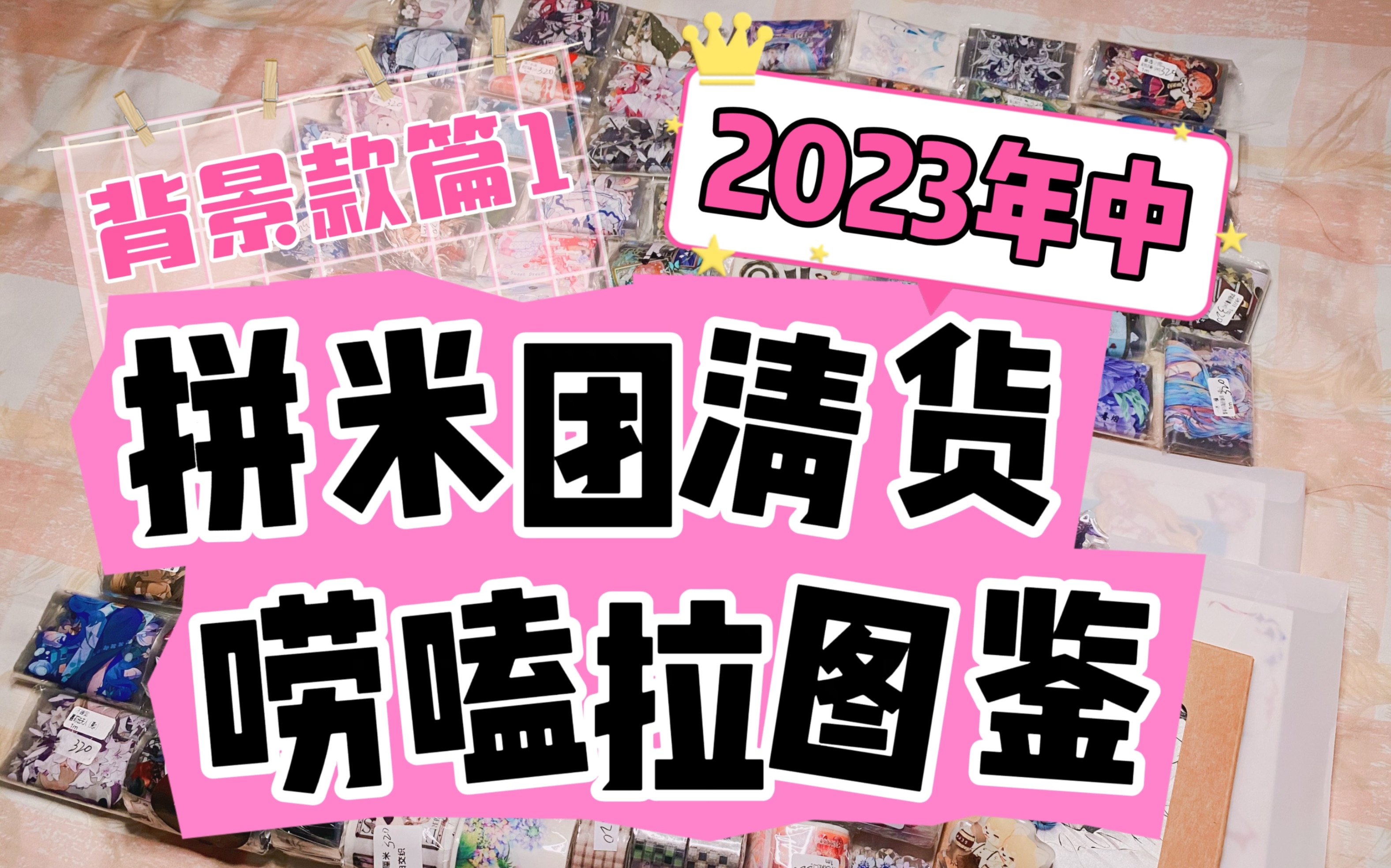 【傻宝vol.238】2023年中拼米团清货唠嗑拉图鉴|背景款篇1哔哩哔哩bilibili