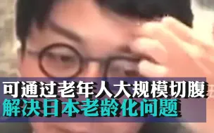 Скачать видео: 耶鲁大学日籍教授：可通过老年人大规模切腹解决日本老龄化问题