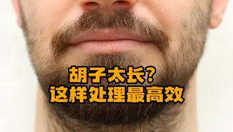 直刀+盒刀：长胡子这样处理最高效