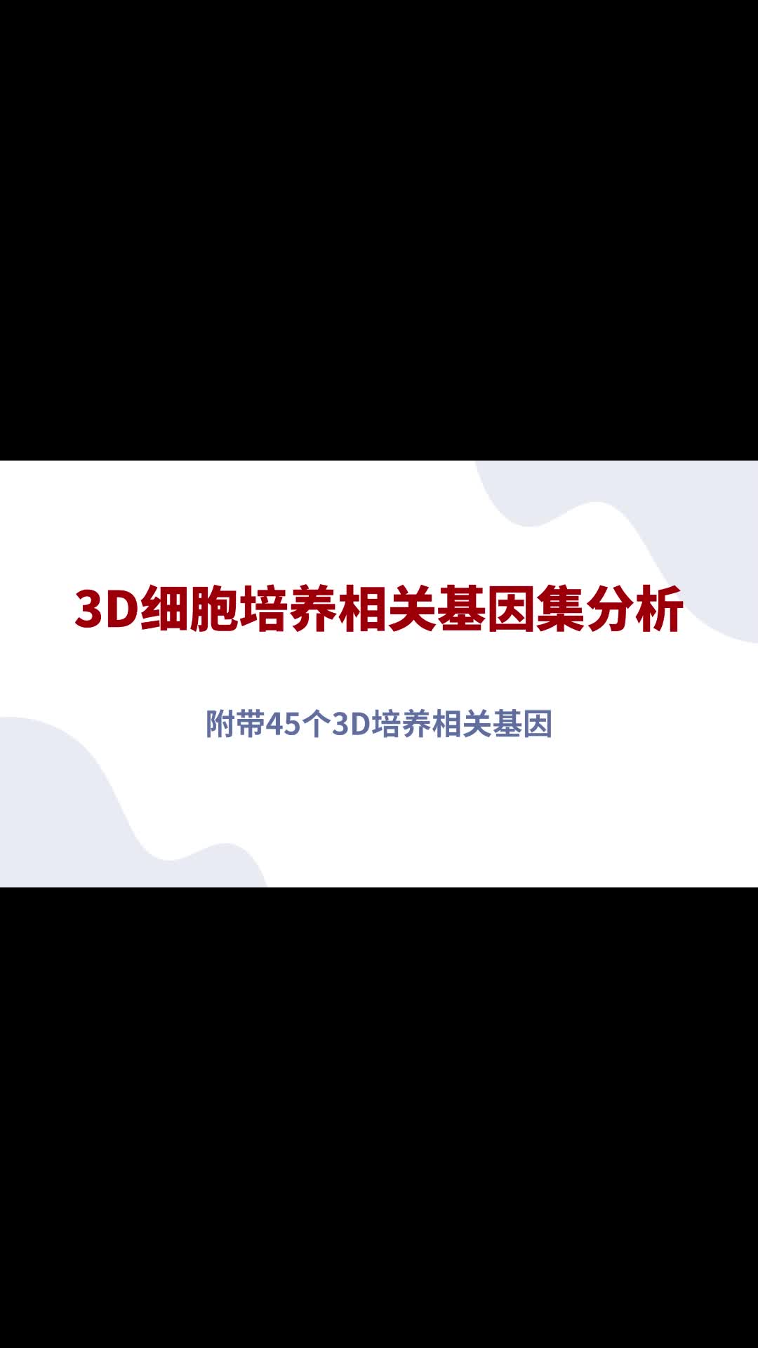 超级新颖的3D细胞培养相关基因集分析哔哩哔哩bilibili