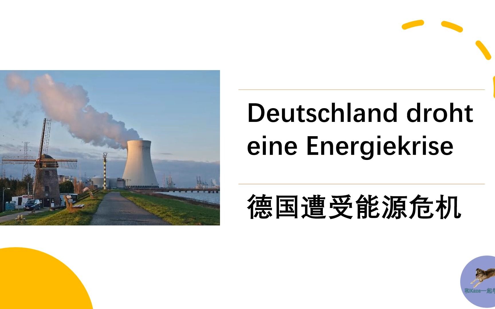 [图]3分钟德语听力_官方原文配生词: Deutschland-droht-eine-Energiekrise_德国遭受能源危机