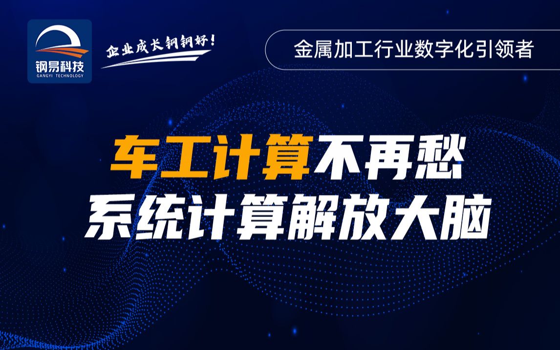 精准!车工计算解决生产与质检难题!一键计算核对尺寸、比对螺纹参数!#钢易智企 #钢易科技 #制造业 #中小企业 #数字化升级 #ERP #MES #生产管理软...