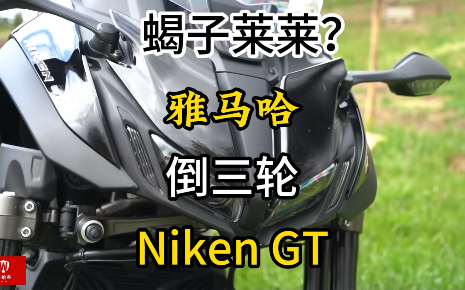 蝎子莱莱摩托车?雅马哈倒三轮Niken GT!独特的唯一产品.哔哩哔哩bilibili