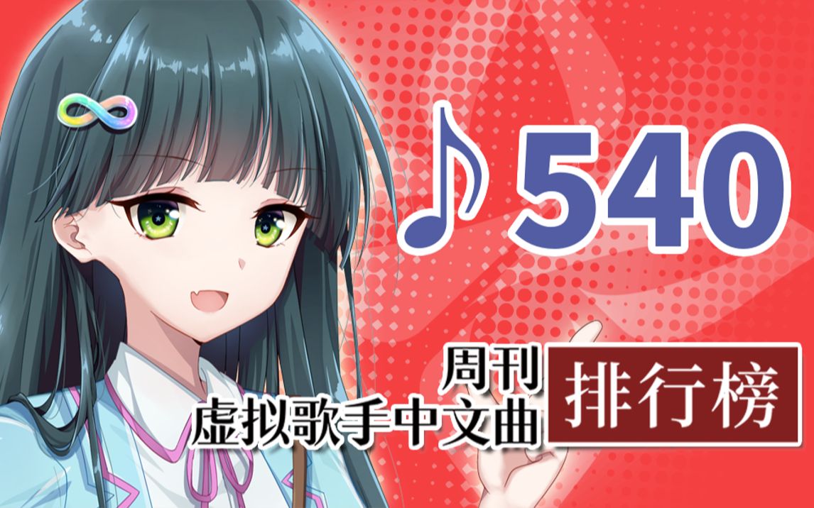 周刊虚拟歌手中文曲排行榜♪540哔哩哔哩bilibili