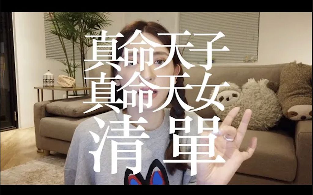 [图]成功率100％最强拜月老之术！手把手教你列出最完美真命天子天女清单 | 刘芒