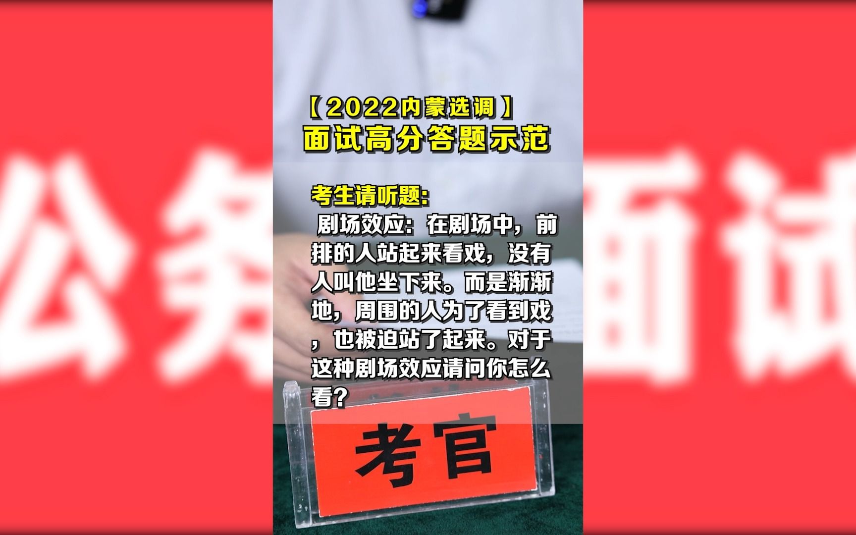 2022内蒙选调生面试真题:什么是【剧场效应】?和如今的“网络乱象”、“鸡娃”、“内卷”有何关联?哔哩哔哩bilibili