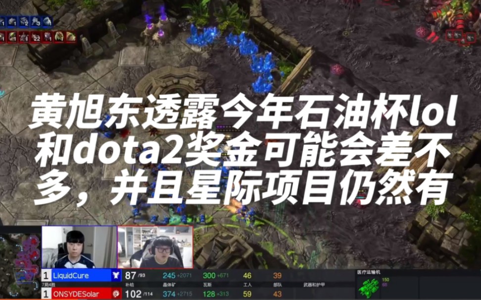 黄哥透露今年石油杯lol和dota2奖金可能会差不多,并且星际项目依然有.英雄联盟