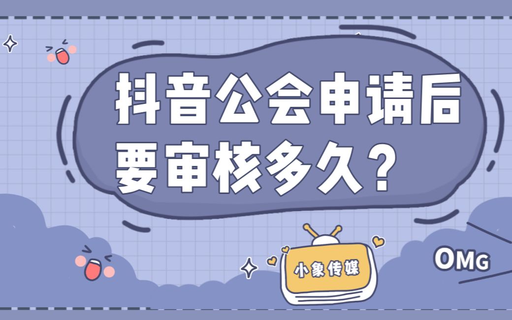 抖音公会申请后审核要多久哔哩哔哩bilibili