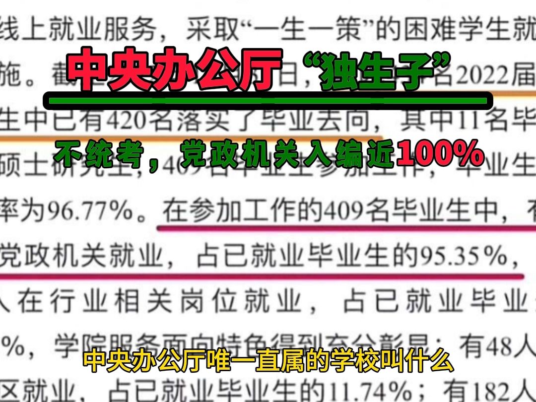 中央办公厅唯一直属,不统考,党政机关入编接近100%哔哩哔哩bilibili