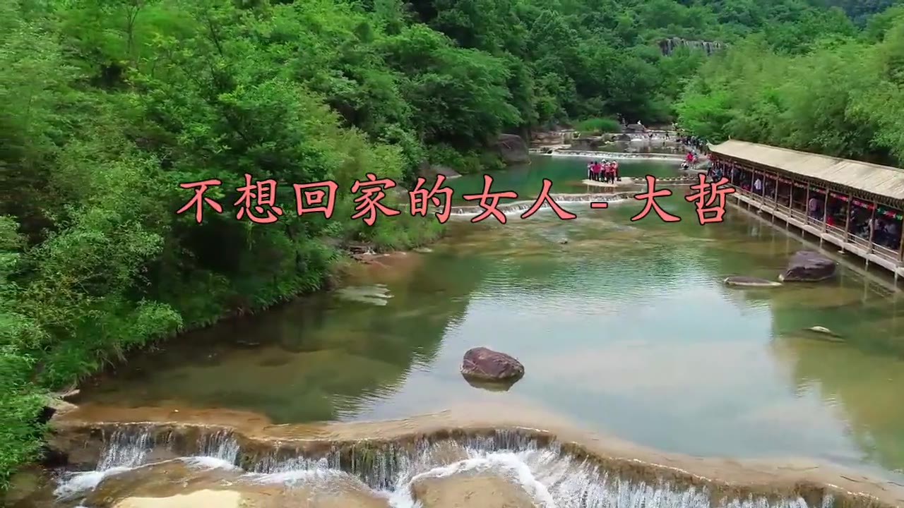 [图]一首《不想回家的女人》有些爱只能祭奠，有些人只能回忆