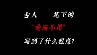 所以古人是怎么表达“爱而不得”的？