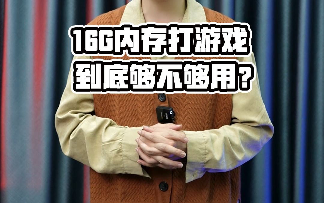 16g内存够不够用打游戏哔哩哔哩bilibili