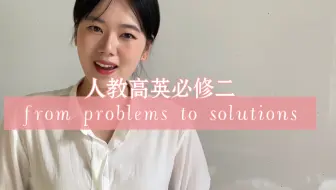 Download Video: 本期试讲选自人教必修二：高中英语人教必修二：from problems to solutions 文化遗迹是先祖的智慧结晶，也蕴含意义非凡的历史意义。