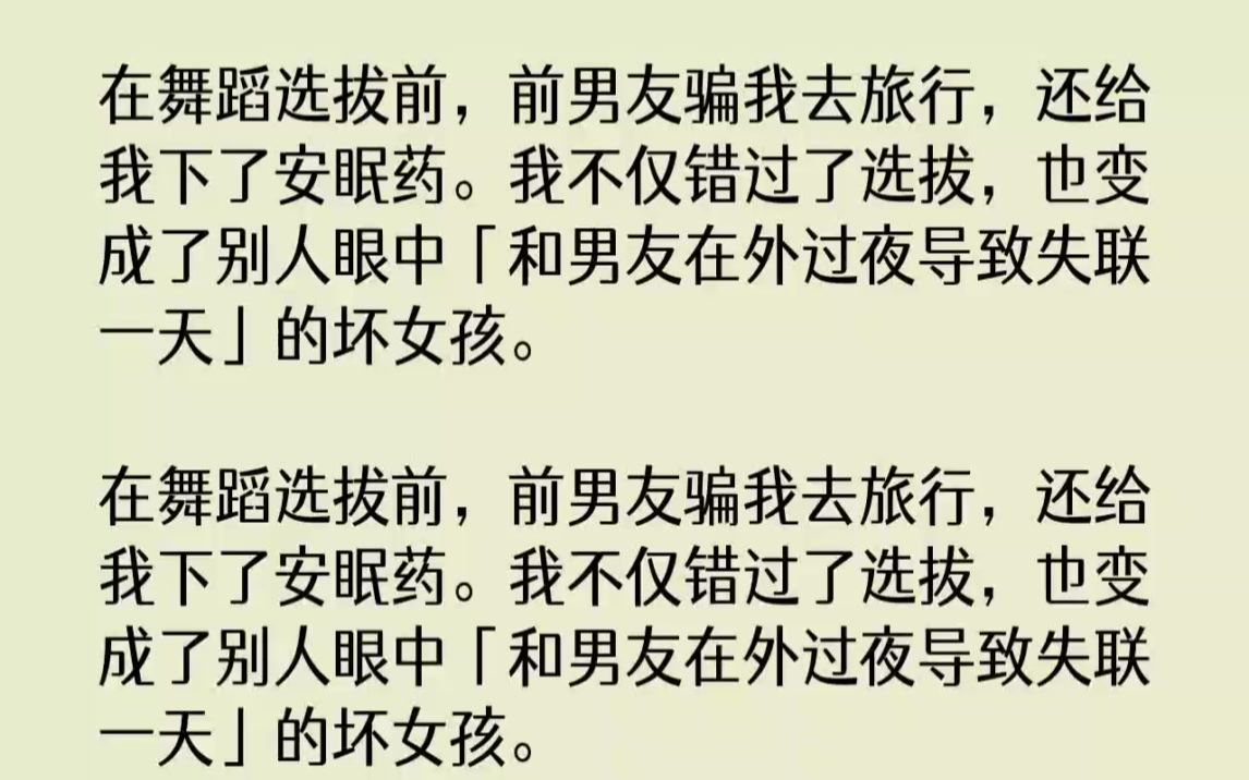 【完结文】在舞蹈选拔前,前男友骗我去旅行,还给我下了安眠药.我不仅错过了选拔,也...哔哩哔哩bilibili