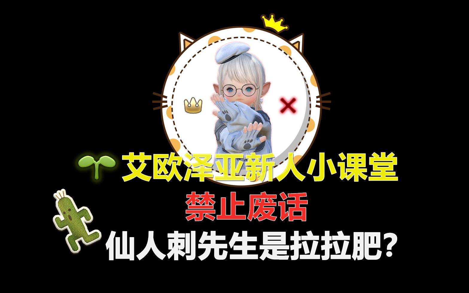 【ff14新人小课堂】禁止废话:仙人刺先生是拉拉肥?