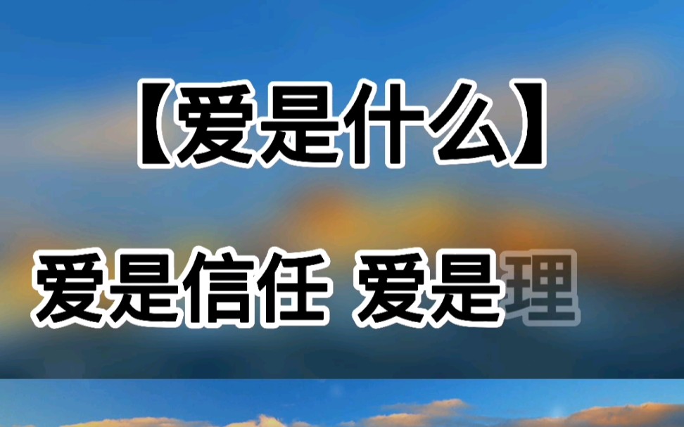 爱是什么——爱是信任,爱是包容