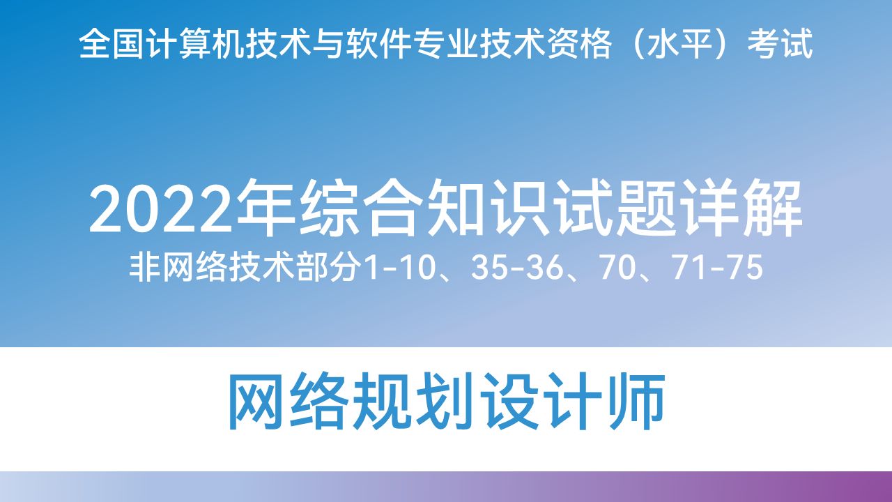 综合知识 2022年试题详解 非网络技术哔哩哔哩bilibili