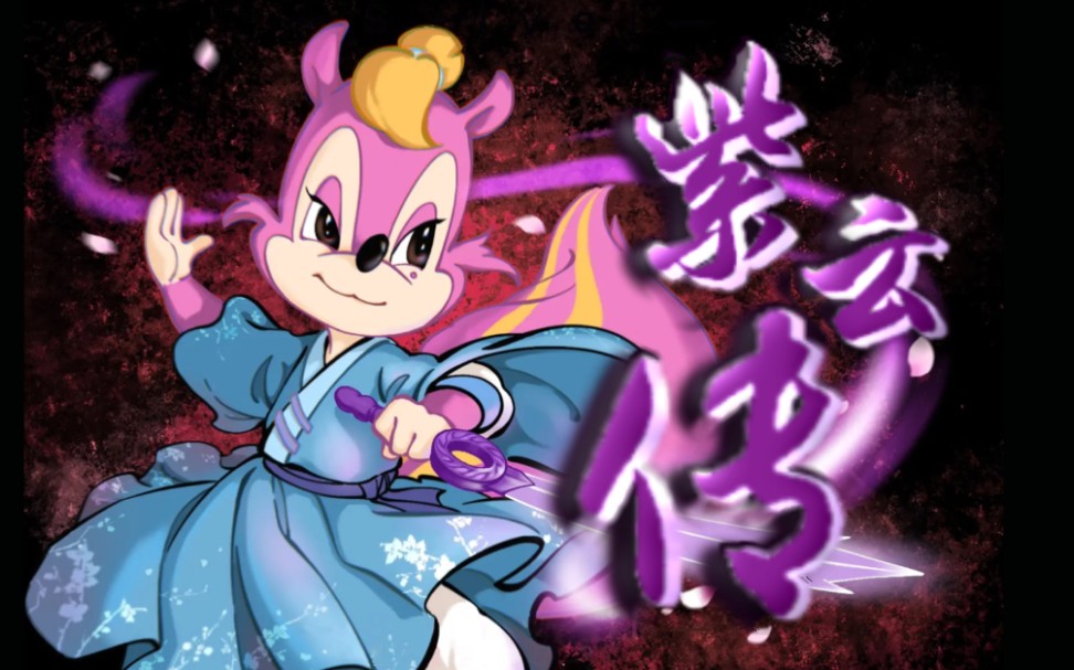 19生贺曲】《紫云传》祝紫云剑主32岁生日快乐!虹猫蓝兔七侠传