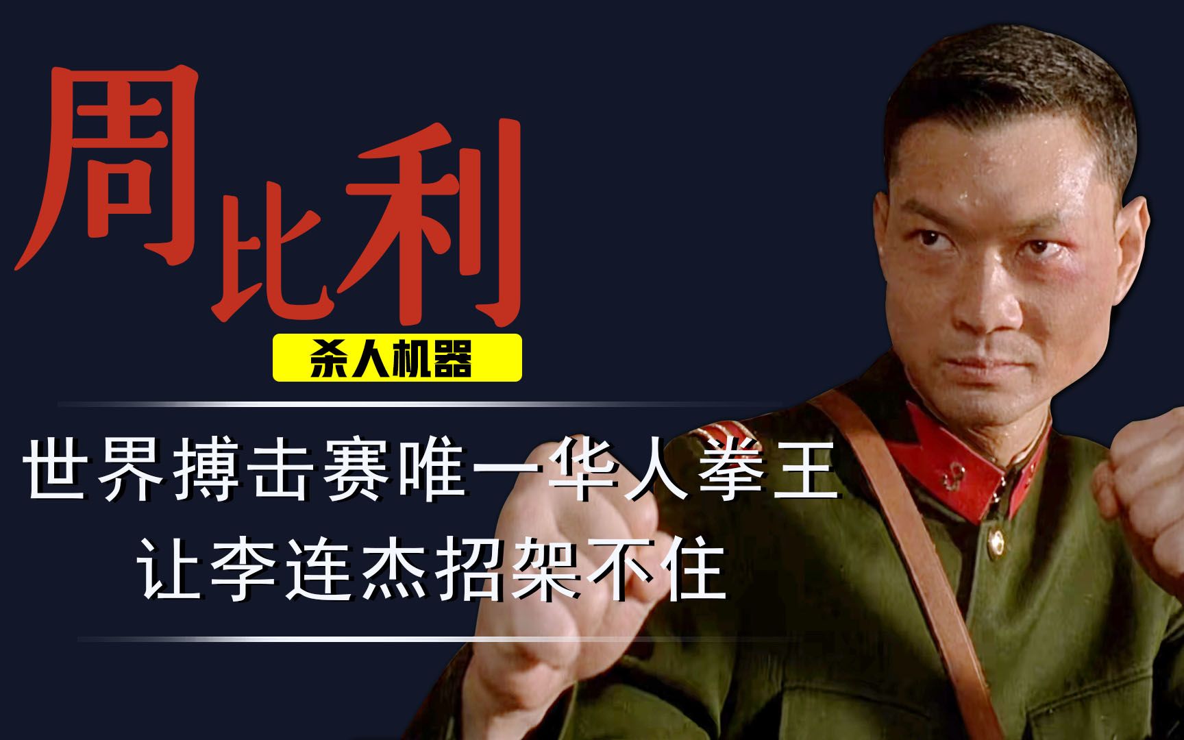 拳打李连杰脚踢吴京27岁成华人拳王今周比利继续弘扬武术精神