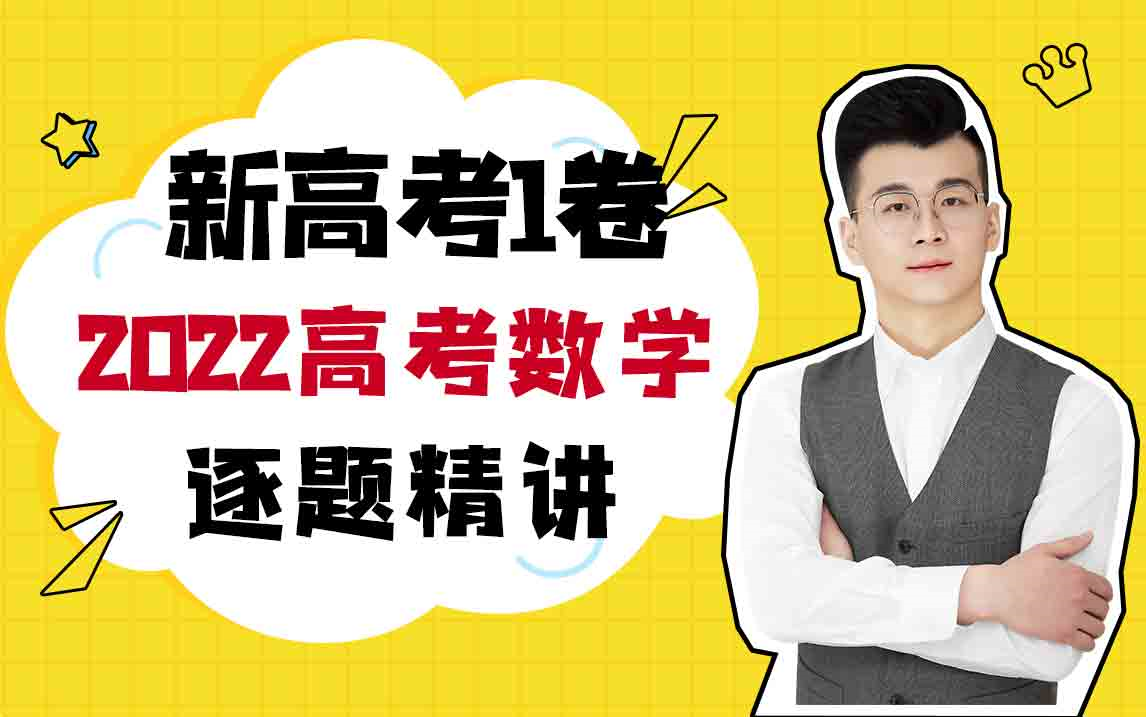 [图]2022年高考数学试卷真题讲解  2022全国新高考I卷数学真题解析！  持续更新  大家三连走起来  需要文档的同学看评论