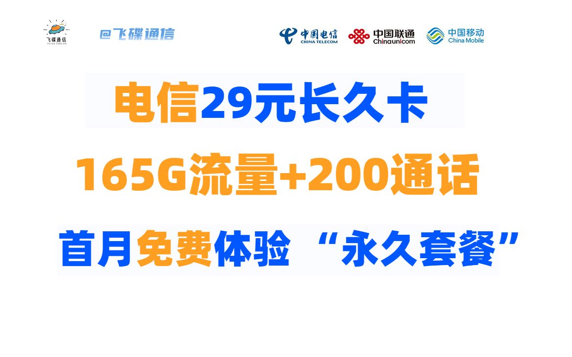 电信"永久"套餐!电信长久卡29月租165G全国流量+200分钟通话,电信这次下血本了,居然上了这种好套餐!哔哩哔哩bilibili