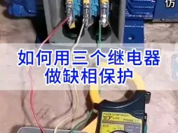 Télécharger la video: 如何用三个继电器做缺相保护