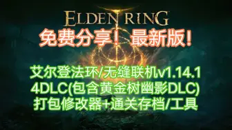 Download Video: 免费分享！艾尔登法环/无缝联机v1.14.1+4DLC(包含黄金树幽影DLC)+打包xg器+通关存档/工具