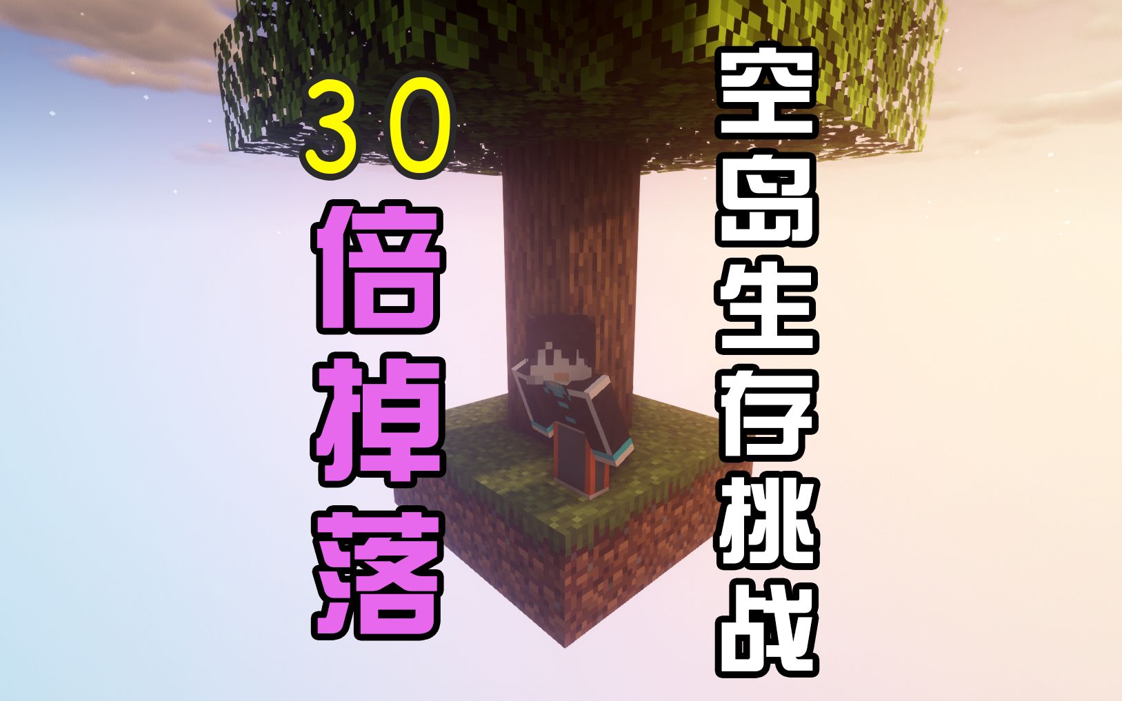 【合集】我的世界30倍掉落空岛生存