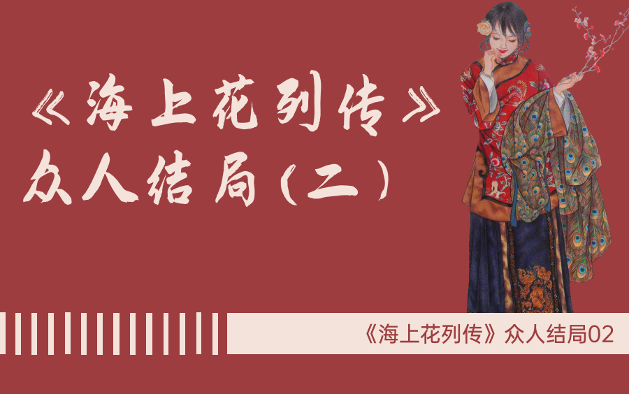 精讲《海上花列传》众人结局(二)哔哩哔哩bilibili