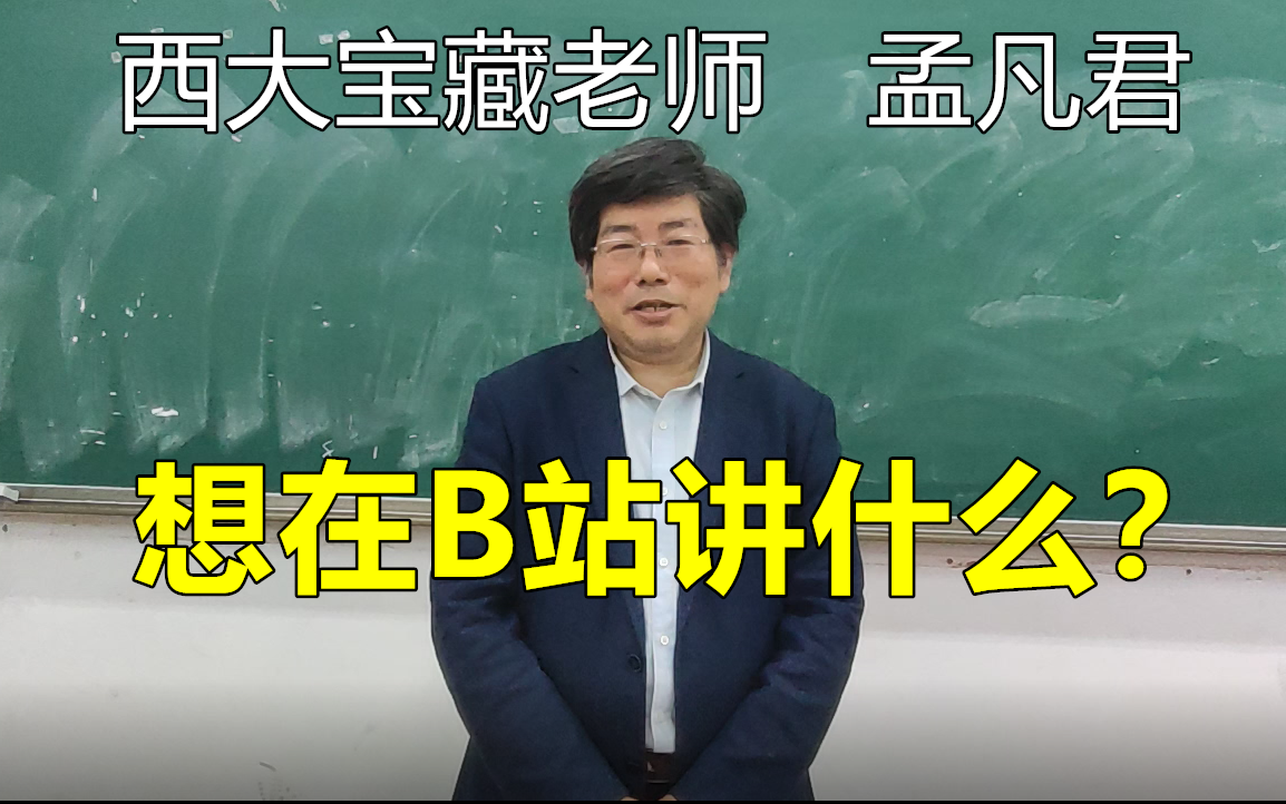 [图]【西南大学】宝藏老师孟凡君 到底想在B站讲什么？