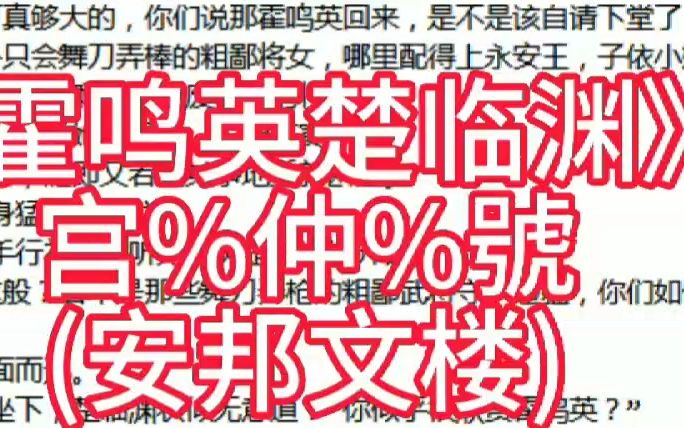 热门言情小说《霍鸣英楚临渊》在线阅读又名霍鸣英楚临渊哔哩哔哩bilibili