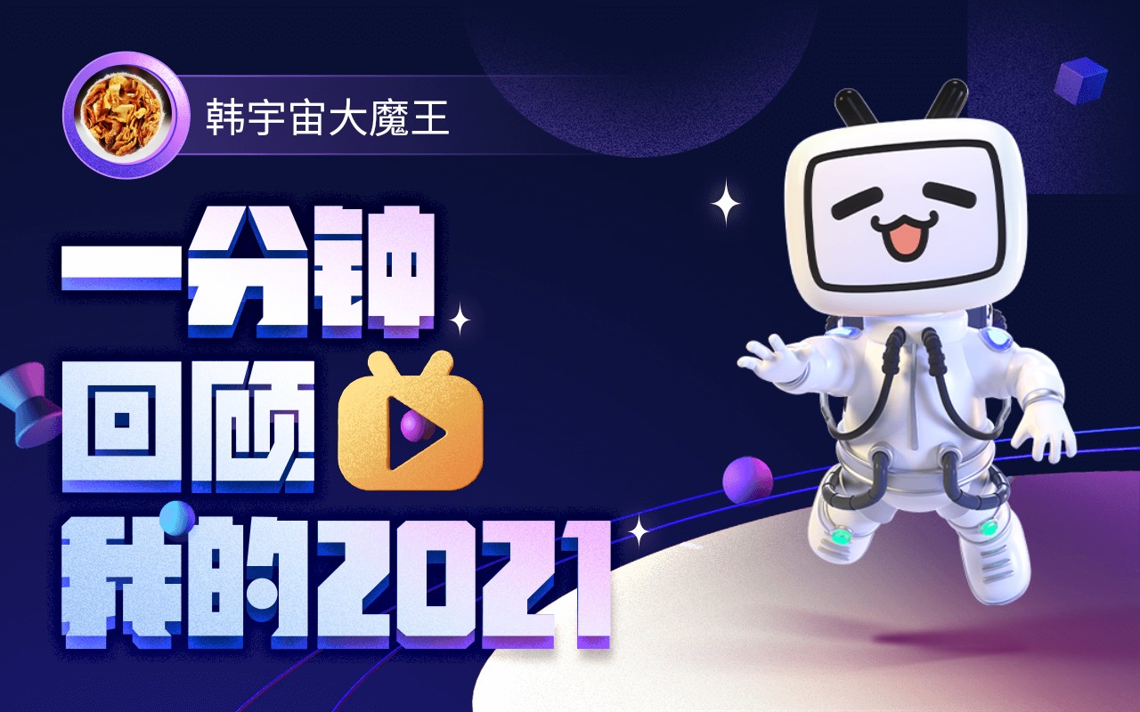 [图]【年度报告】韩宇宙大魔王的2021时光机