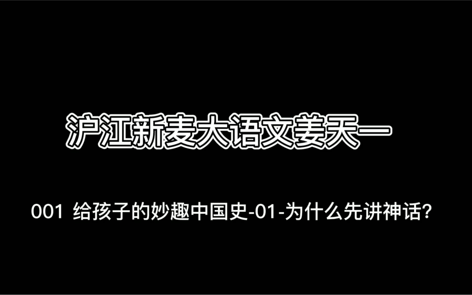 [图]沪江新麦大语文姜天一，给孩子的妙趣中国史-01-为什么学神话？