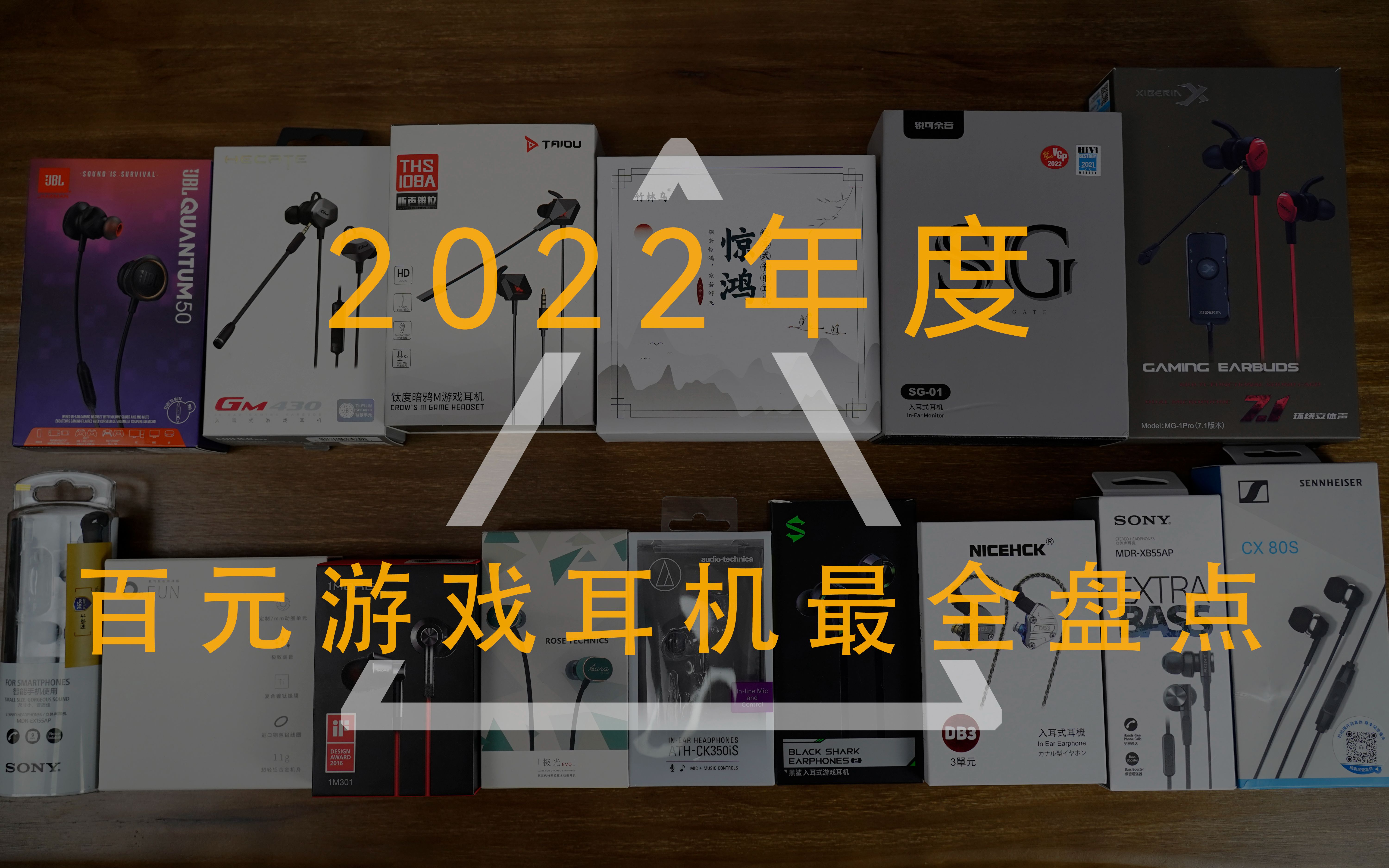 【2022年度100元百元游戏电竞耳机超详细耳机推荐最全盘点】——GM430/CX80S/Q50/SG01/XB55AP/极光EVO/黑鲨电竞耳机/ 钛度暗鸦/哔哩哔哩bilibili