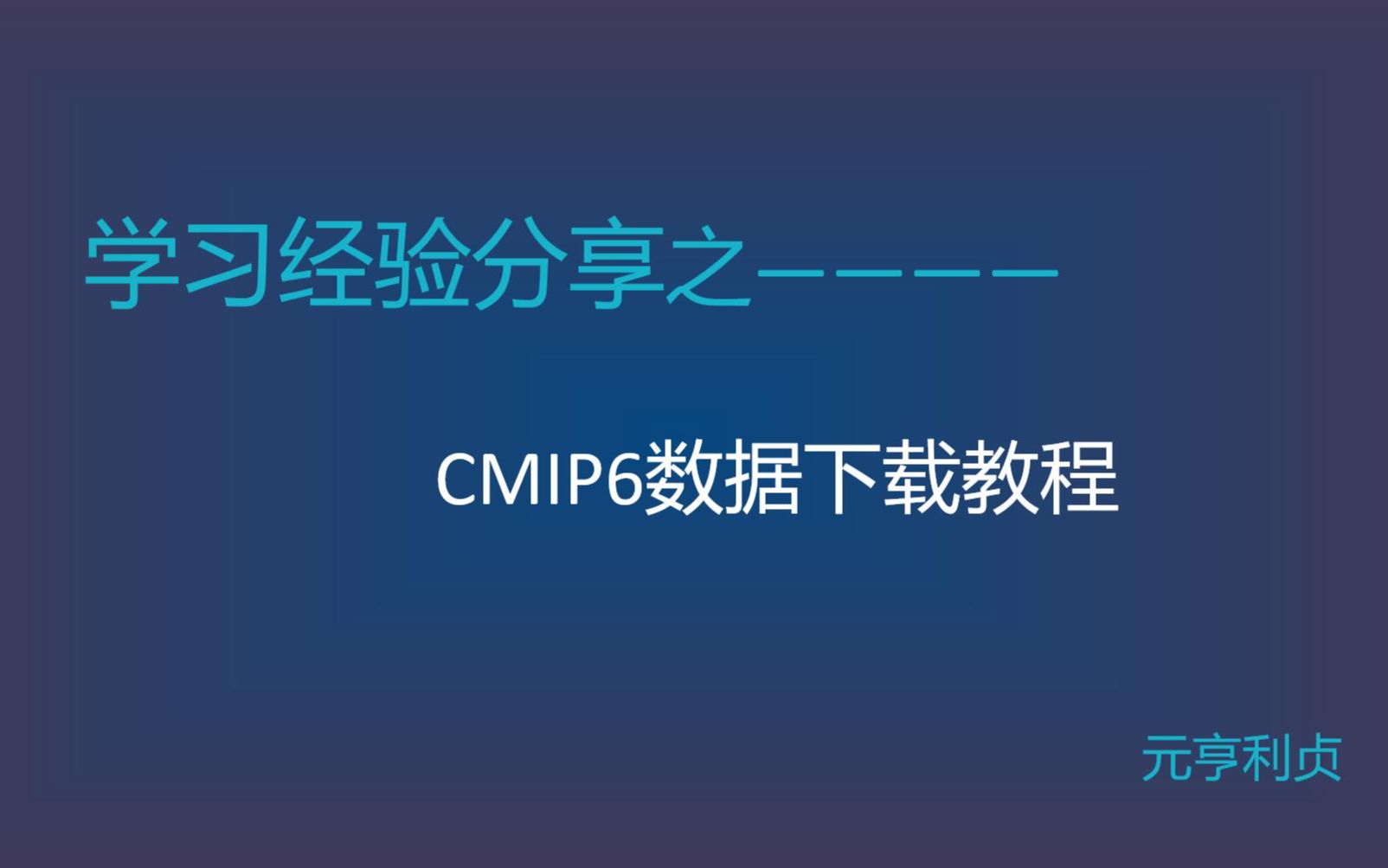 CMIP6数据下载教程哔哩哔哩bilibili