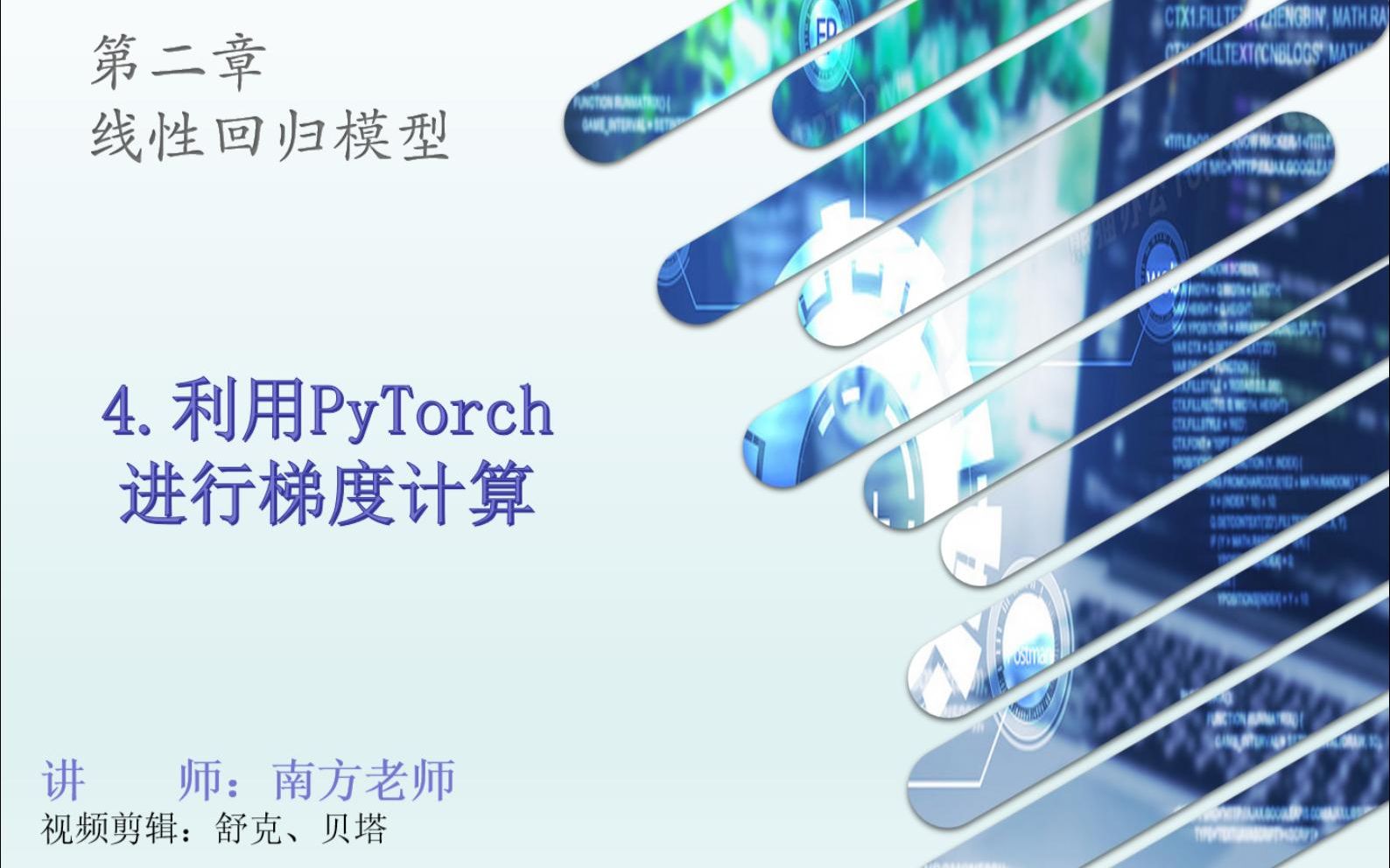 第二章线性回归模型4、利用PyTorch进行梯度计算(修订版)哔哩哔哩bilibili