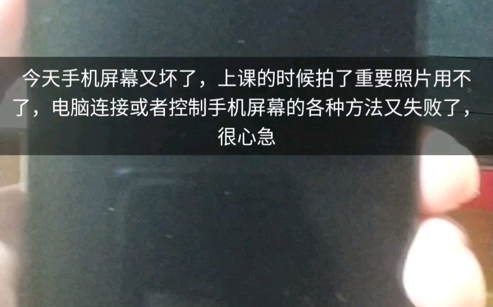 手机屏幕坏了,想转移数据或者有重要数据用不了怎么办?哔哩哔哩bilibili