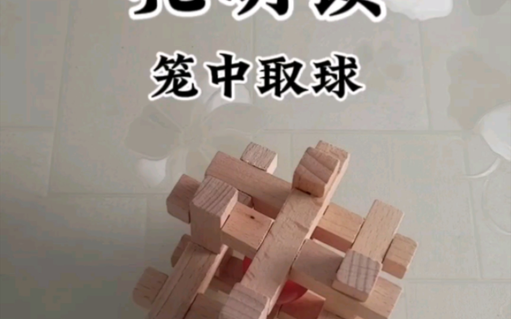 孔明鎖(籠中取球)傳統文化,祖先智慧,啟迪後人,老少皆宜#鍛鍊孩子專注