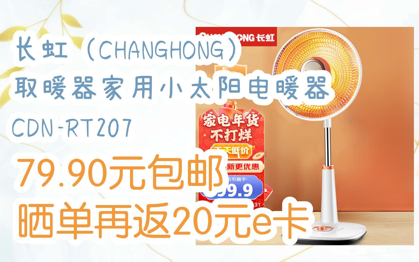 优惠分享长虹(CHANGHONG)取暖器家用小太阳电暖器 CDNRT207 79.90元包邮晒单再返20元e卡哔哩哔哩bilibili