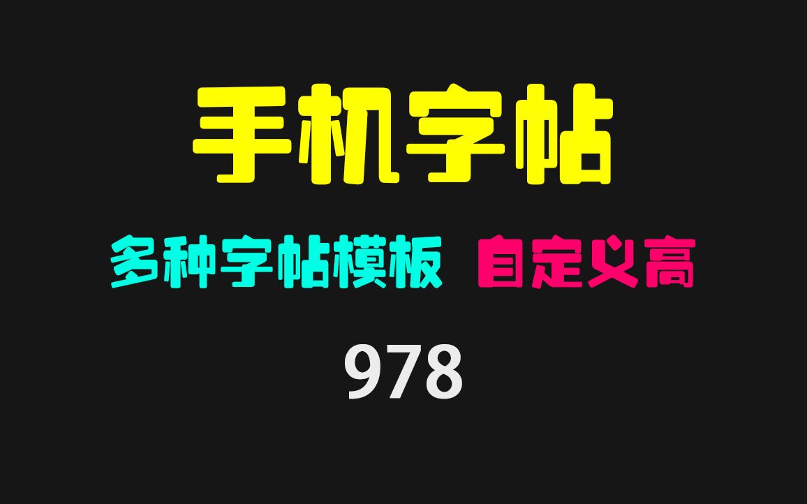 手机怎么制作字帖?它内置多种字帖模板 一键生成哔哩哔哩bilibili