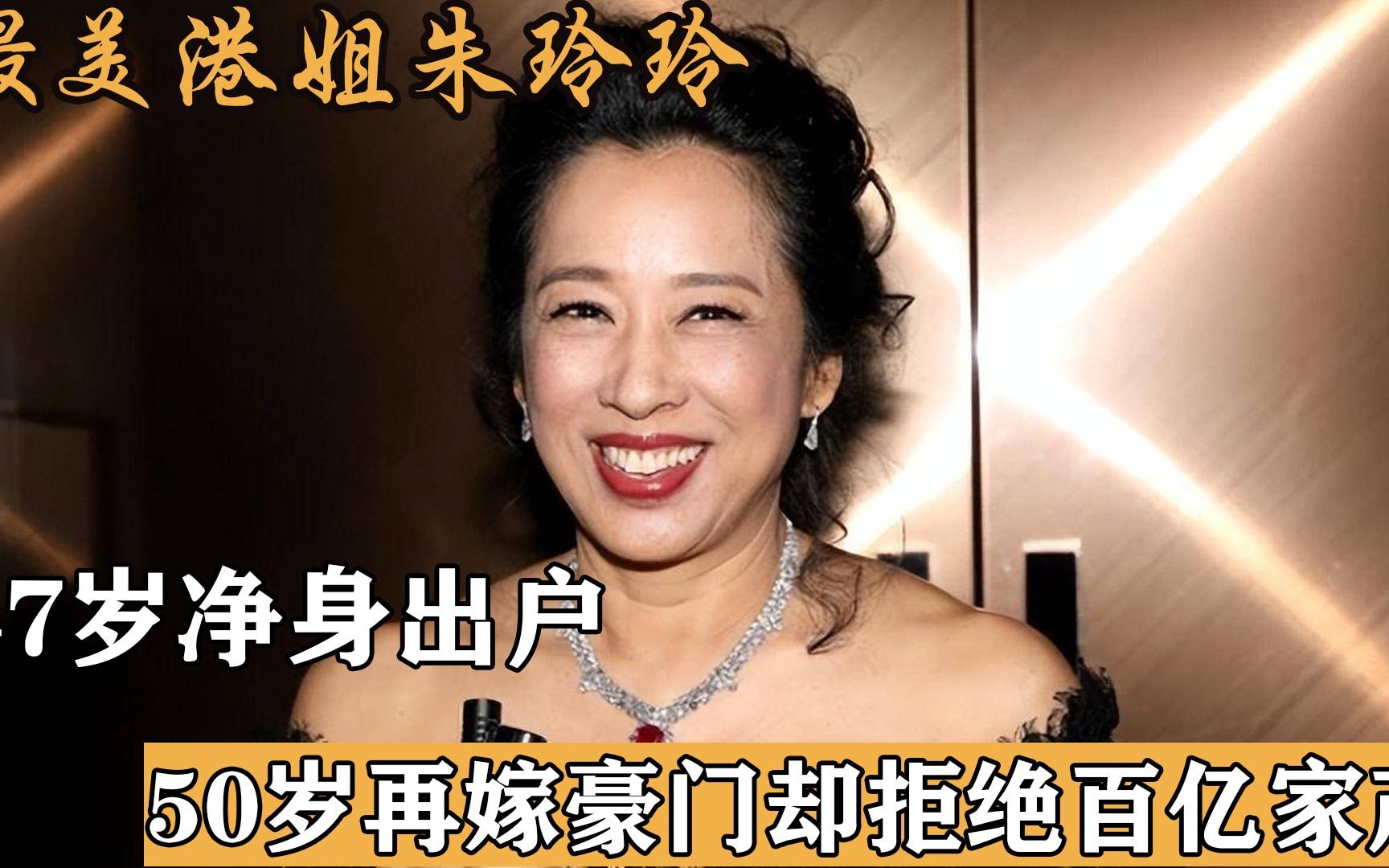 最美港姐朱玲玲:47歲淨身出戶,50歲再嫁豪門卻拒絕百億家產