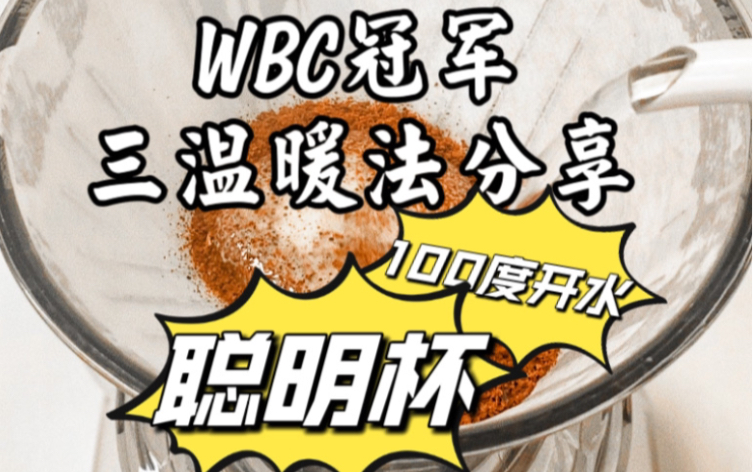 WBC冠军吴泽霖三温暖法分享哔哩哔哩bilibili