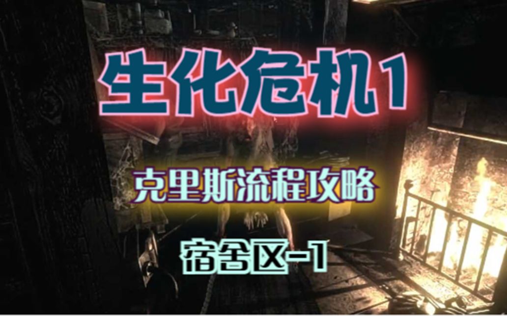 默然说话生化危机1详细流程攻略克里斯7宿舍区1单机游戏热门视频