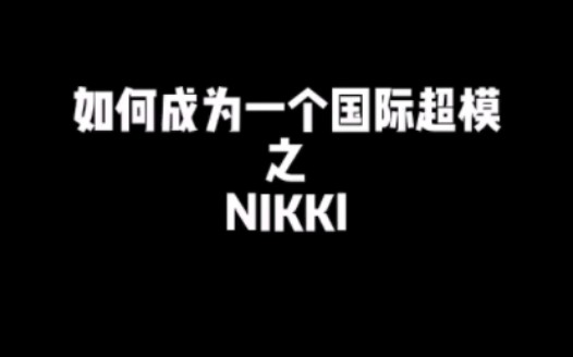 [图]【闪耀暖暖】如何成为一个国际超模