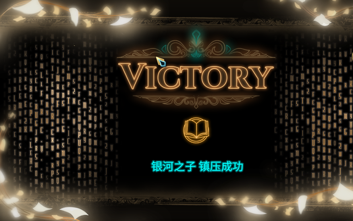 银河之子镇压流程