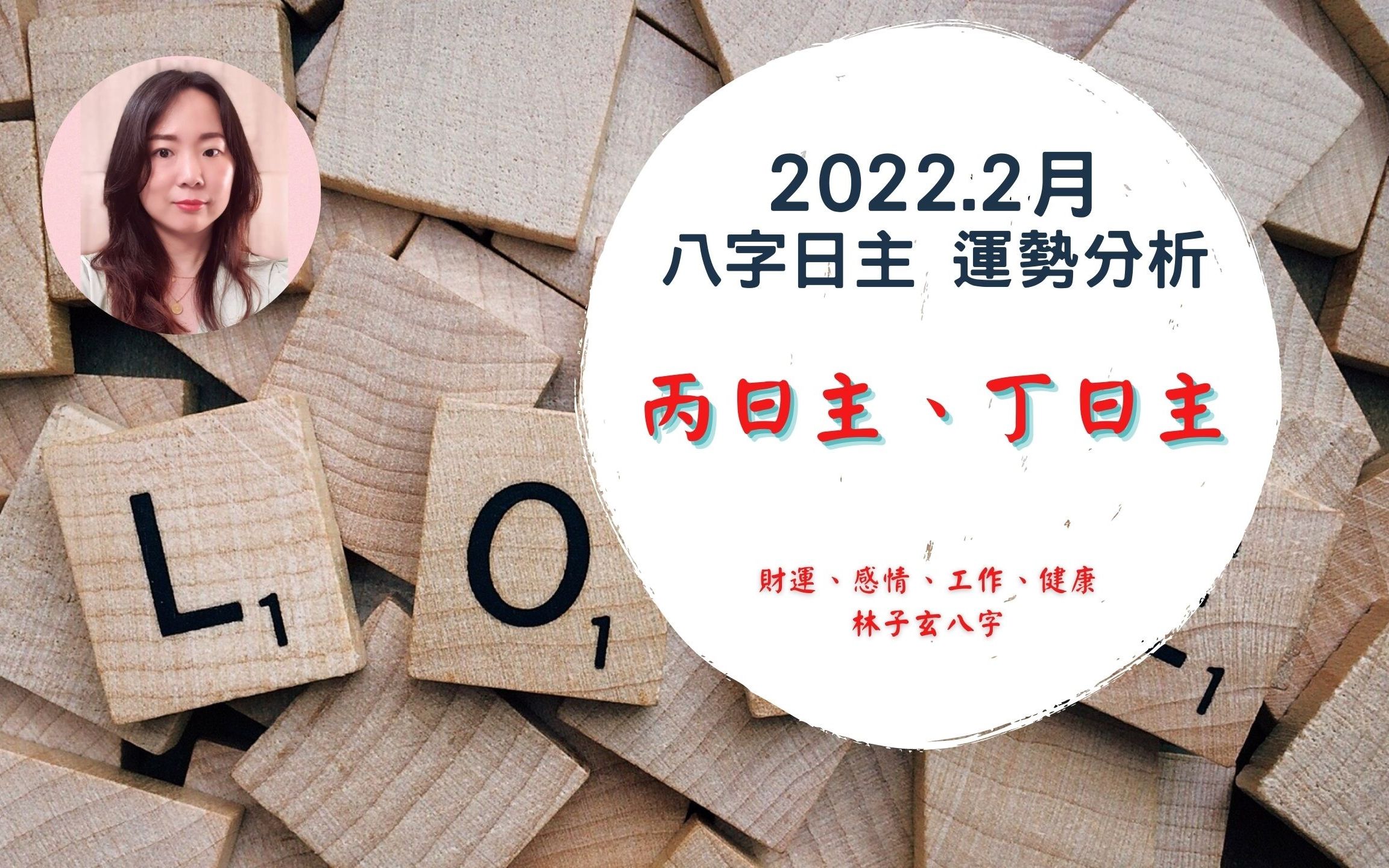 2022.2月八字运势分析,丙、丁日主哔哩哔哩bilibili