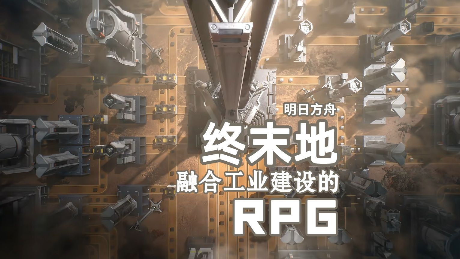 老戴《明日方舟 终末地》01 序章【融合工业建设模拟的一款RPG】网络游戏热门视频